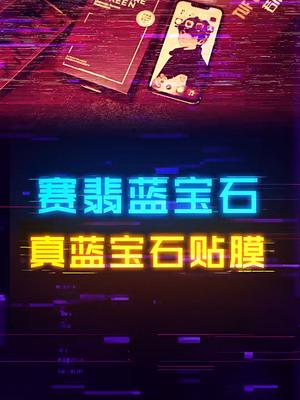 媲美钻石的坚硬度！真纯蓝宝石材料的手机贴膜你见过吗手机 iphone13 数码科技 苹果