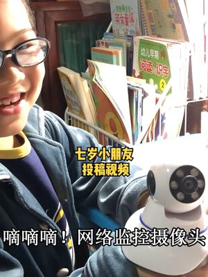 七岁小朋友拆解网络摄像头的投稿视频，给小朋友点赞啊