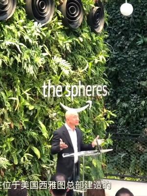 亚马逊The Spheres开放，世界首富把热带雨林搬到了公司总部