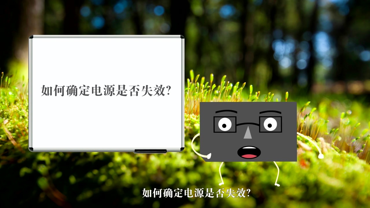如何确认电源是否失效？这几招可以帮到你！
