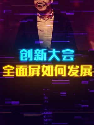 全面屏究竟如何发展？科技大咖100问 创新大会2021