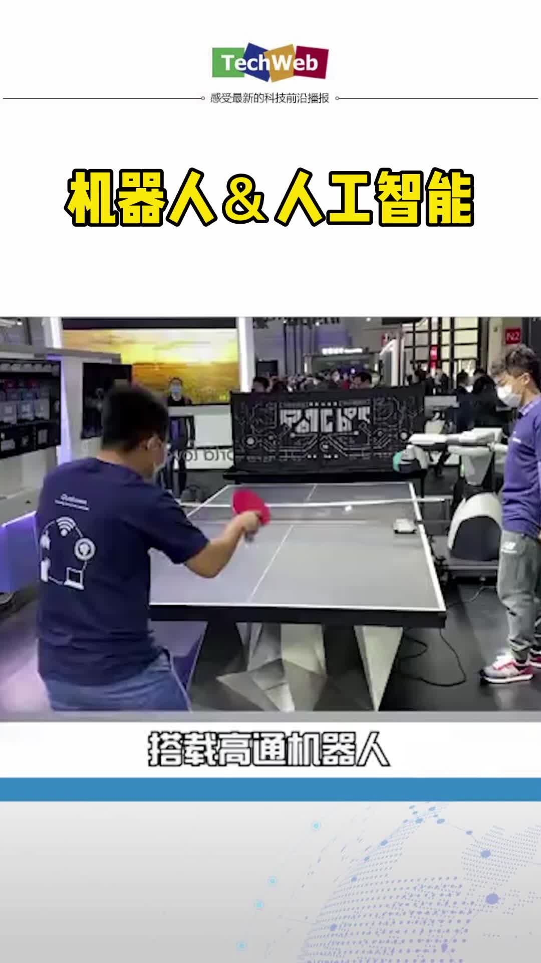 机器人＆人工智能 全球首款类人型发球机器人