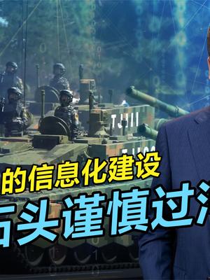 走过不少弯路的中国军队信息化建设，为啥这些和网传的不一样？ 信息化建设项目包括哪些 中国军队战无不胜