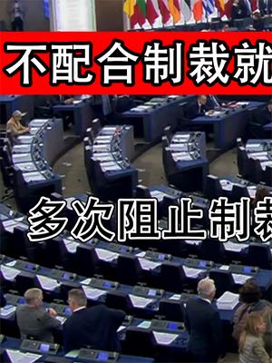 多次阻止制裁俄罗斯，欧盟要对匈牙利下手，不配合制裁就算犯罪