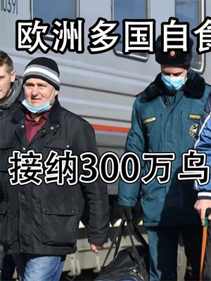 欧洲多国自食恶果！接纳300万乌难民三个月后，宣布不在伺候了