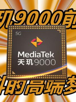 联发科天玑9000前瞻，对比骁龙 8 Gen 1表现如何？（23）抖音小助手 天玑9000 联发科 高通 骁龙8gen1 芯片 手机 安卓