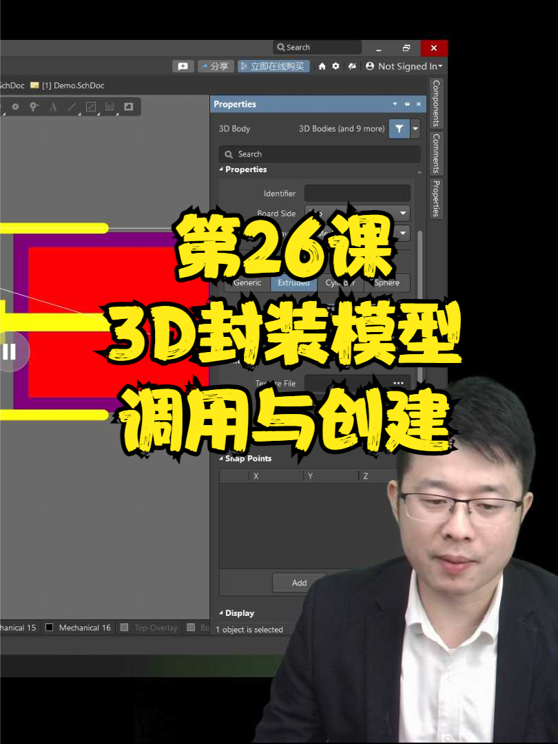 altium入门实战课 第26课 3D封装模型调用与创建 硬件 pcb 线上培训视频 ALtium