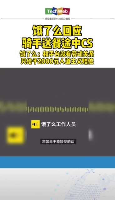 饿了么 回应骑手送餐途中猝死：他与我们没有劳动关系，只能给予2000元人道主义赔偿。