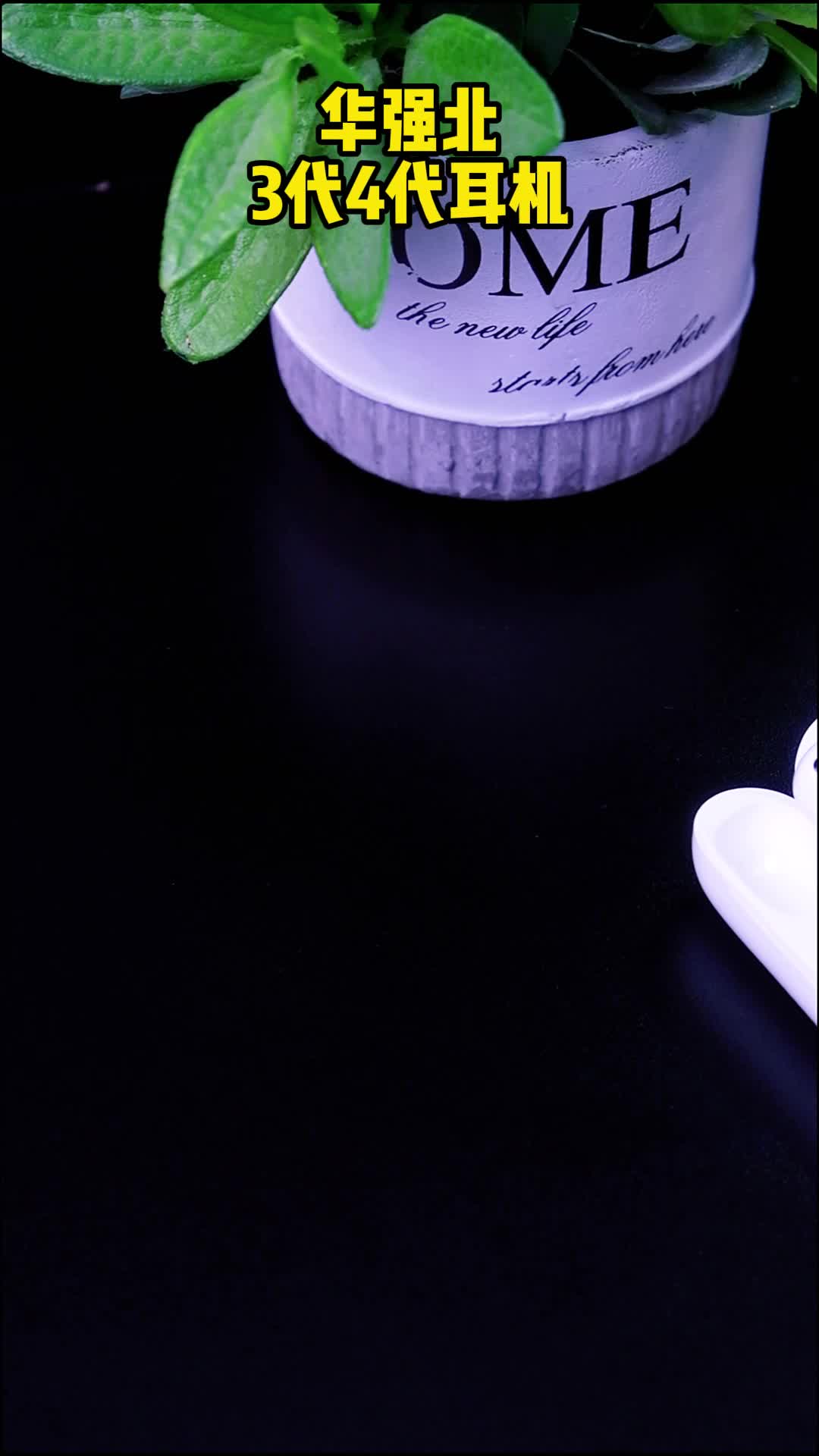 用华强北3代4代耳机，听好听的歌，一起天天快乐科技改变生活 好物推荐分享 提升幸福感好物