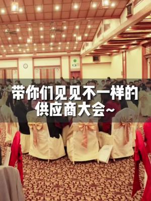 第一次跟着师傅受邀参加供应商大会，众多在行业内拥有影响力的元器件原厂和代理商也纷纷而来，涨知识了~ 工程师立创电子供应商大会电子元器件