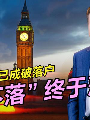 英老人自救网络，基础设施都已落后，国力衰退仍然指手画脚