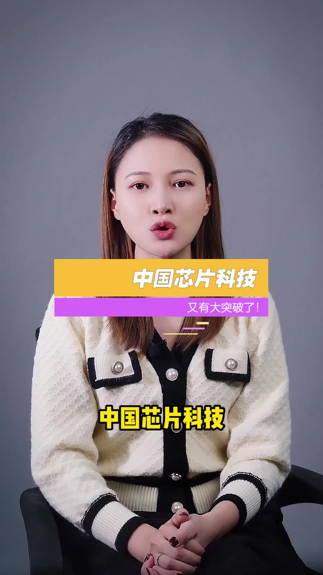 中国芯片科技又有大突破了，你听说了没？芯片 科技 科普 国产芯片