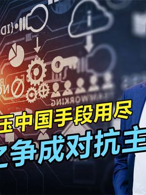 退群脱钩剑指中国，中美竞争愈演愈烈，人才流失或成关键 中美竞争 人才