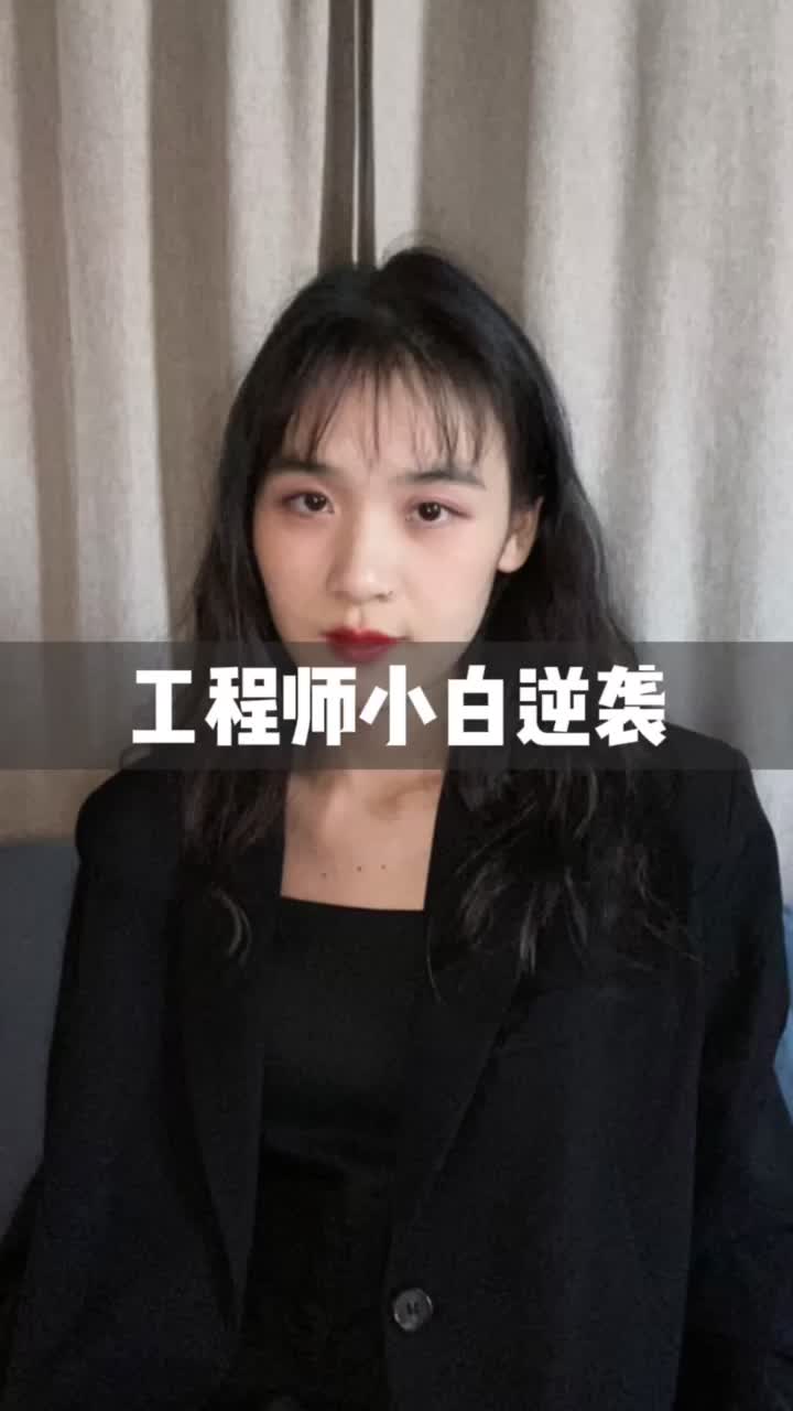 家人们,作为女工程师,穿这样去约会合适吗?在线等,挺急的!变装 反转 逆袭