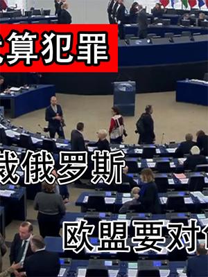 多次阻止制裁俄罗斯，欧盟要对匈牙利下手，不配合制裁就算犯罪