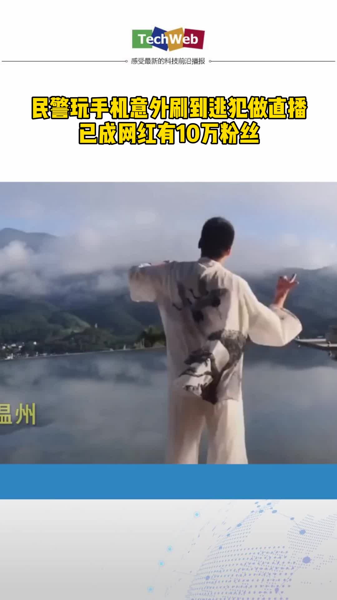 逃犯做直播已成网红有10万粉丝