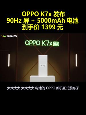 OPPO K7x发布：90Hz屏5000mAh电池到手价1399元