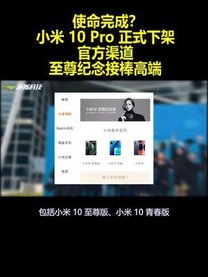 小米10Pro正式下架官方渠道：至尊纪念版接棒