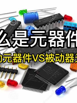 什么是元器件？主动元器件和被动元器件的区别元器件科普