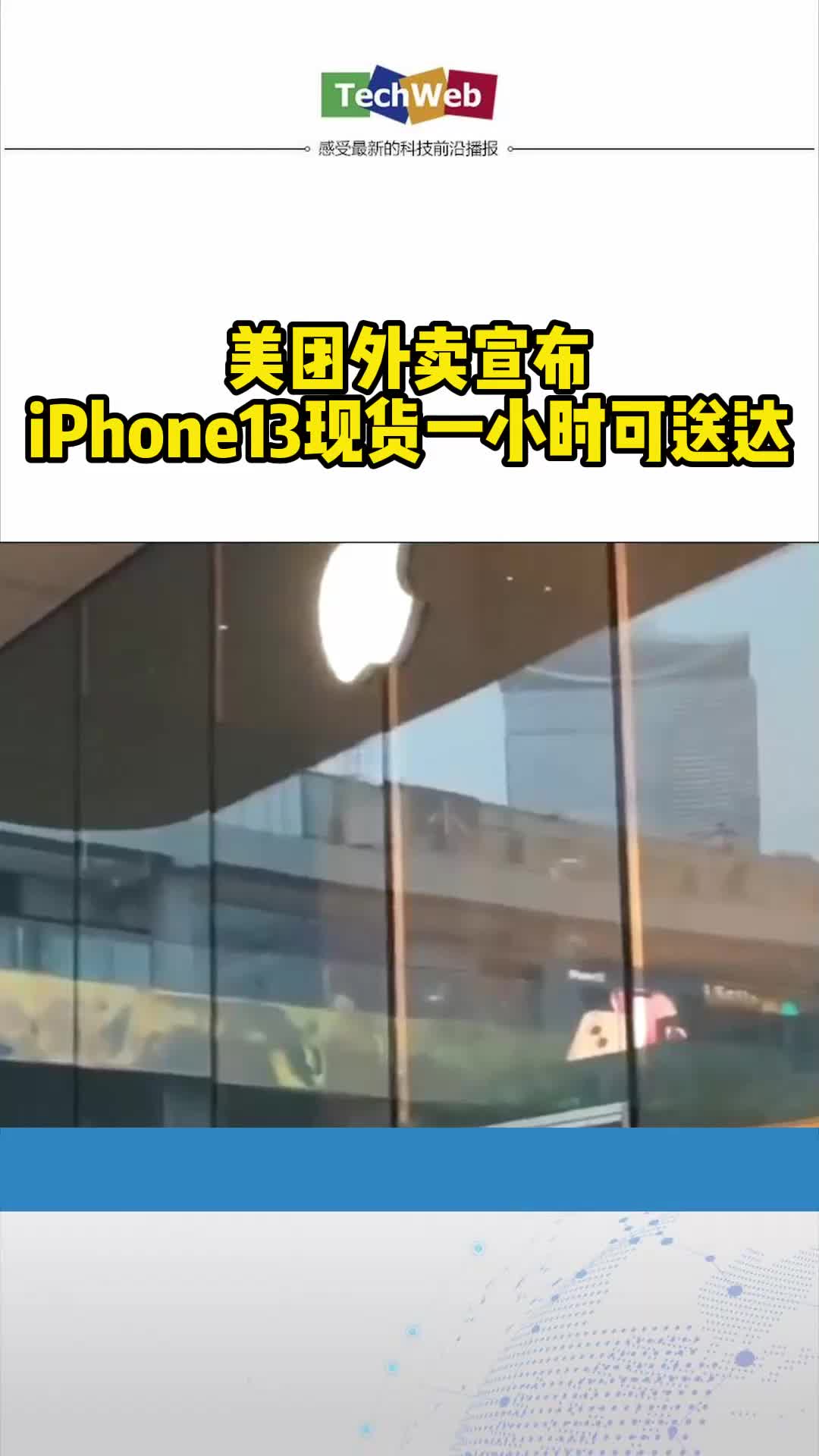 美团外卖宣布iPhone13现货一小时可送达iphone13发售