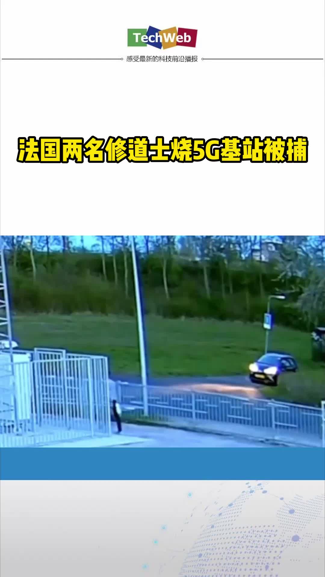 法国两名修道士烧5g基站被捕