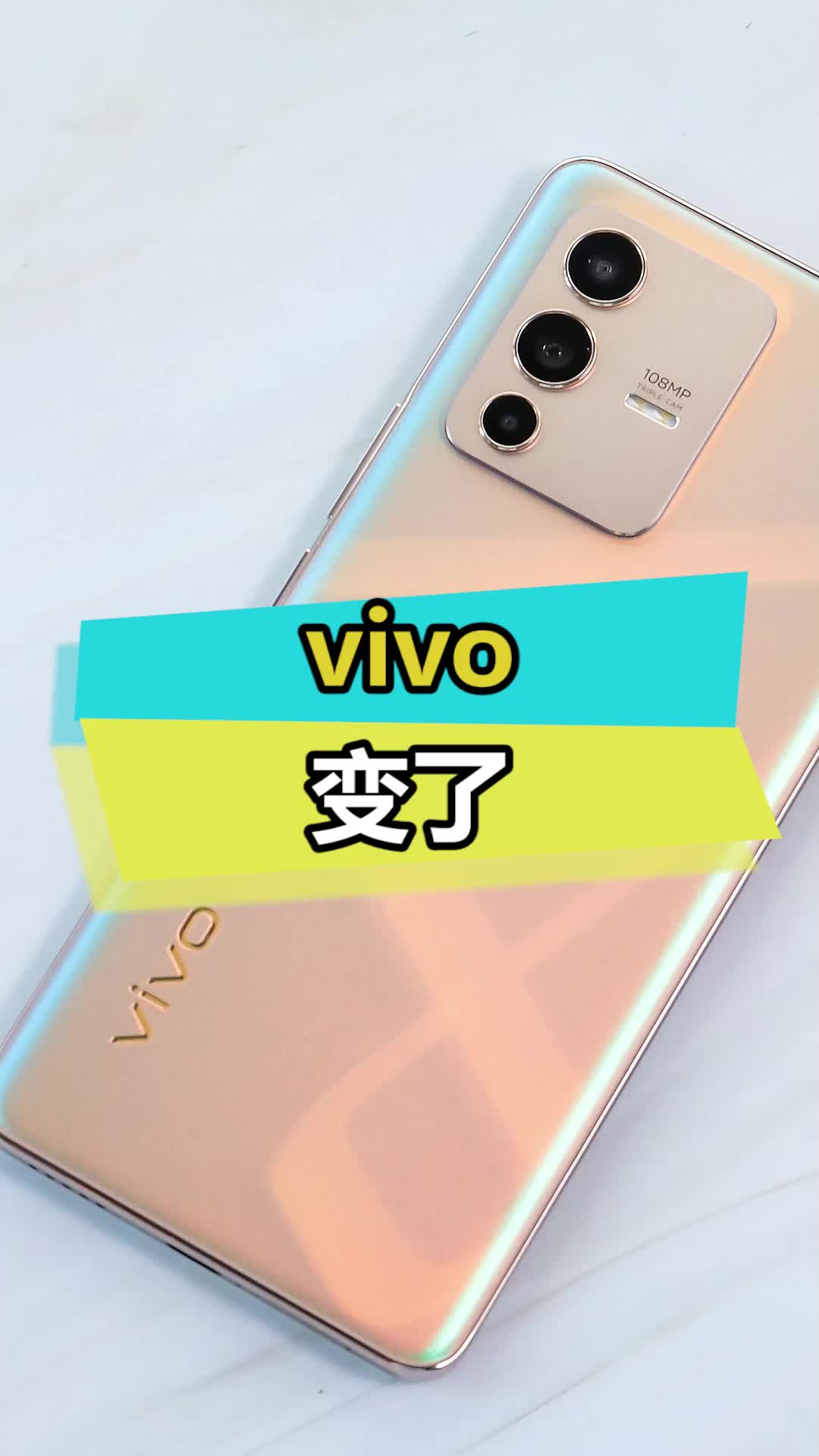 vivo变了vivos12 新年要出色