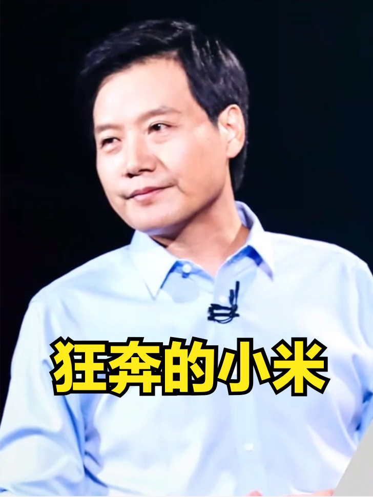 狂奔的小米，Q2营收和净利润均创下单季度历史新高 小米 小米手机 雷军