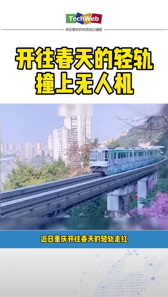 开往春天的轻轨撞上无人机