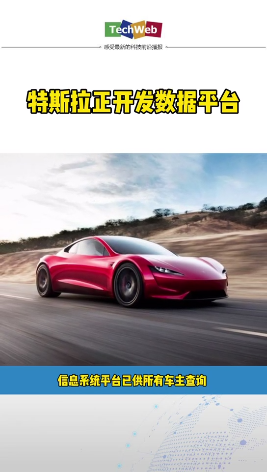 特斯拉 开发数据平台：将向车主共享数据