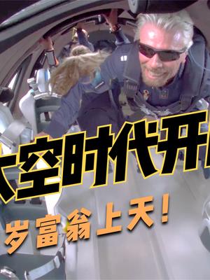 实拍71岁富豪首次进入太空！商业太空旅行开始，但存在争议