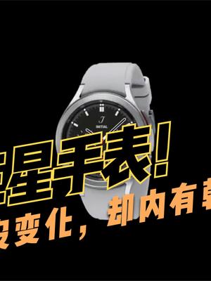 三星Galaxy Watch 4渲染图曝光！手表一般，但系统貌似很厉害
