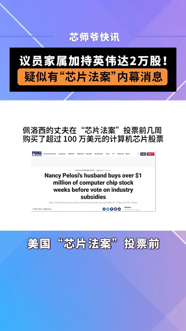 议员家属加持英伟达2万股！疑似有“芯片法案”内幕消息 芯片 半导体 英伟达