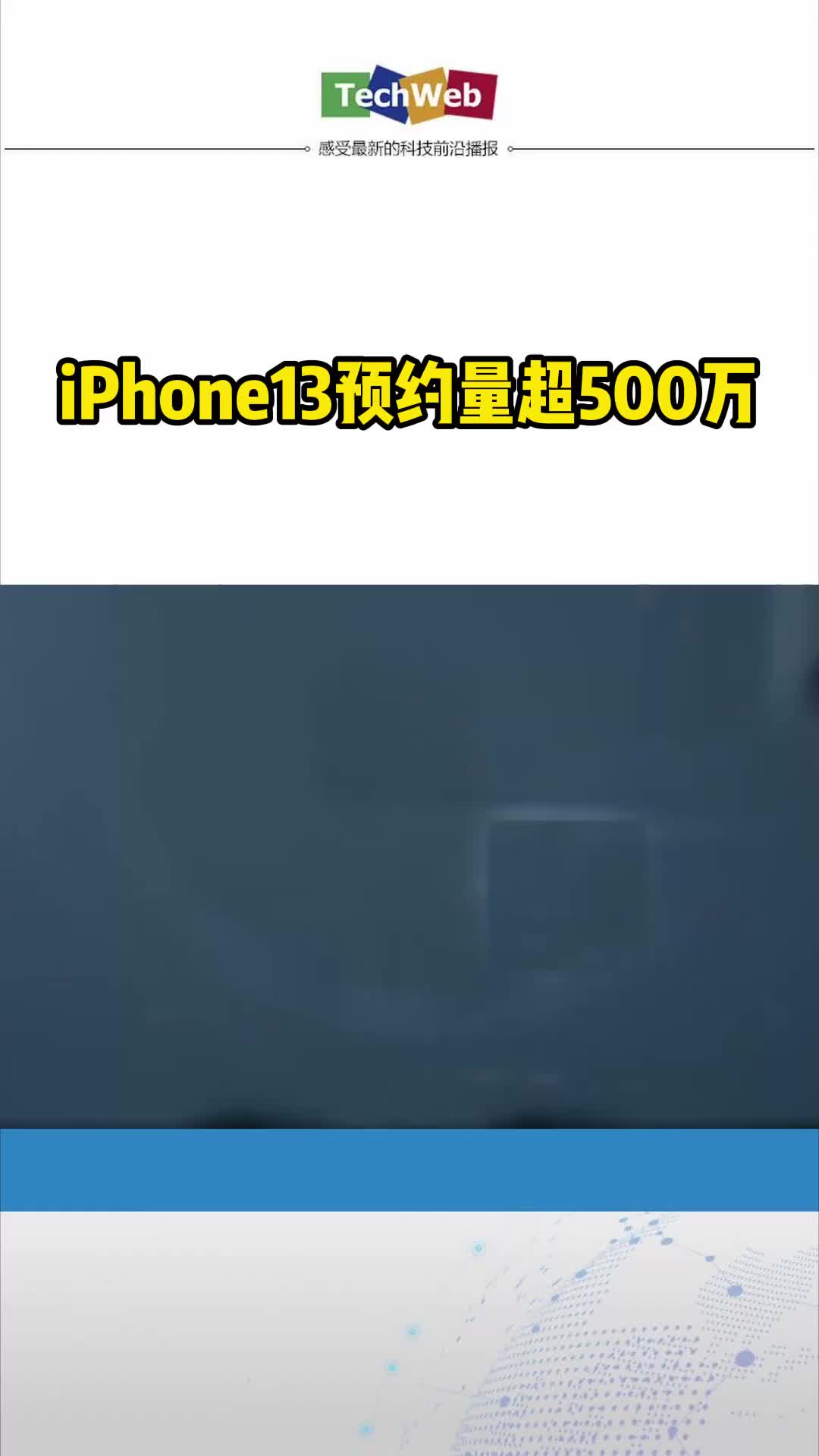 iphone12预约量 超500W