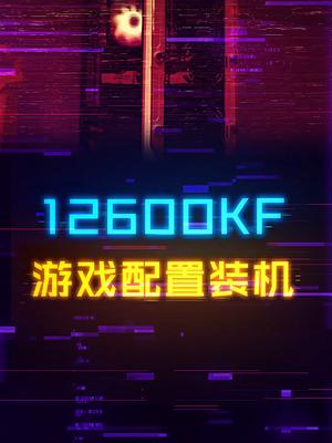 12600K逆转11900K，来看看十二代酷睿游戏装机电脑 显卡 组装电脑 diy电脑