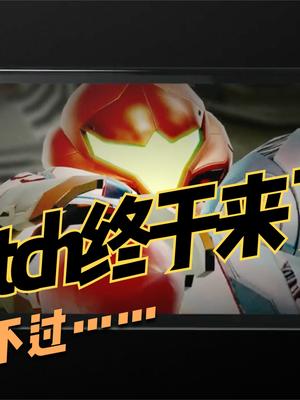 新Switch悄然发布！非Pro版本，屏幕升级为OLED材质