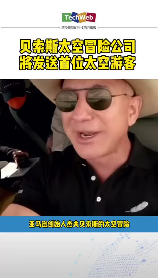 贝索斯太空冒险公司将发送首位游客