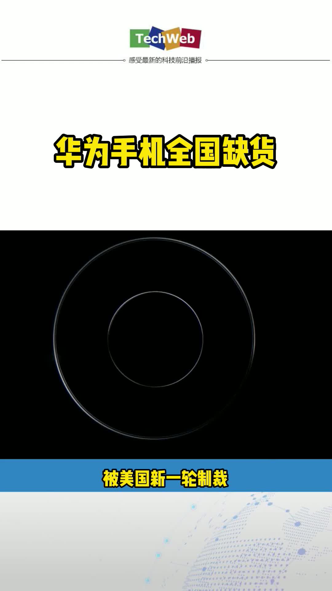 华为手机缺货