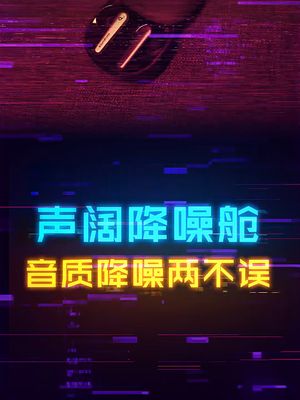 不到千元就能拥有HIFI音质和强力降噪的耳机。 耳机 数码 科技创梦 电脑 声阔降噪舱