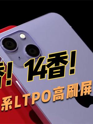 13不香，14香！网传iPhone14将全面配备LTPO高刷屏幕