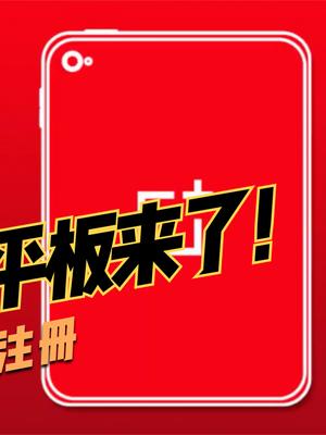 一加加入智能平板战团！一加安卓平板曝光，商标已注册