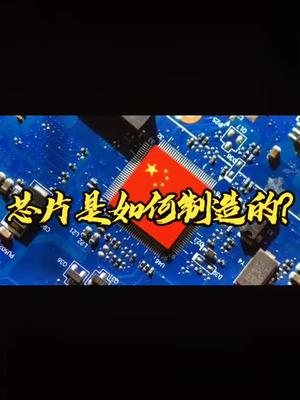 这个小东西集物理、光学、化学等一系列技术于一体。IC 芯片制造 恒佳盛电子 专业电源icmos
