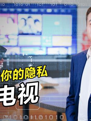 看电视会泄露隐私，无良商家猖獗之举，大数据下我还有秘密吗