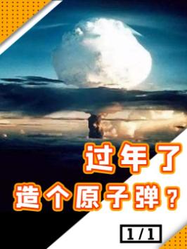 新年好啊！在家这么无聊，要不在家弄个原子弹玩玩？黑科技 科技 科普 恶搞 涨知识 硬核时代