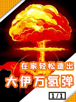 原子弹造完了，没理由不造个氢弹开开年吧？黑科技 科技 科学 恶搞 脑洞大开 硬核时代 涨知识