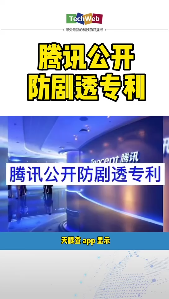 腾讯 公开防剧透专利