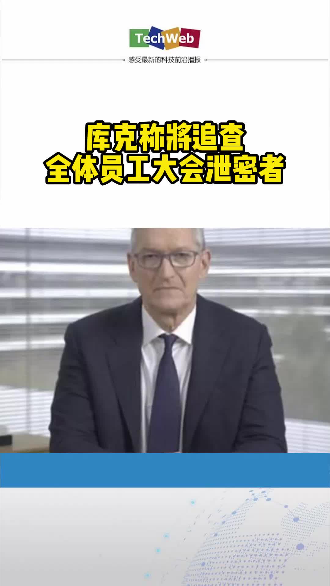 库克称将追查全体员工大会泄密者苹果