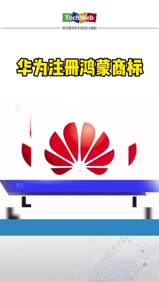 华为已申请注册华为鸿蒙商标