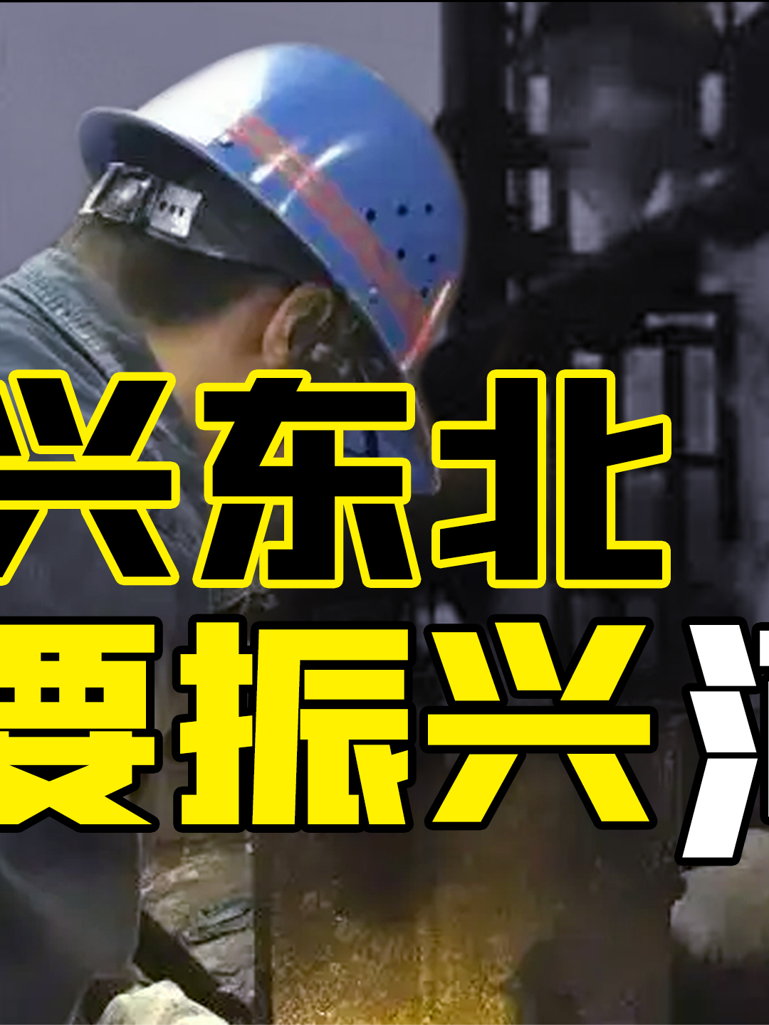 东北和广东比 “吃亏”在这里振兴东北