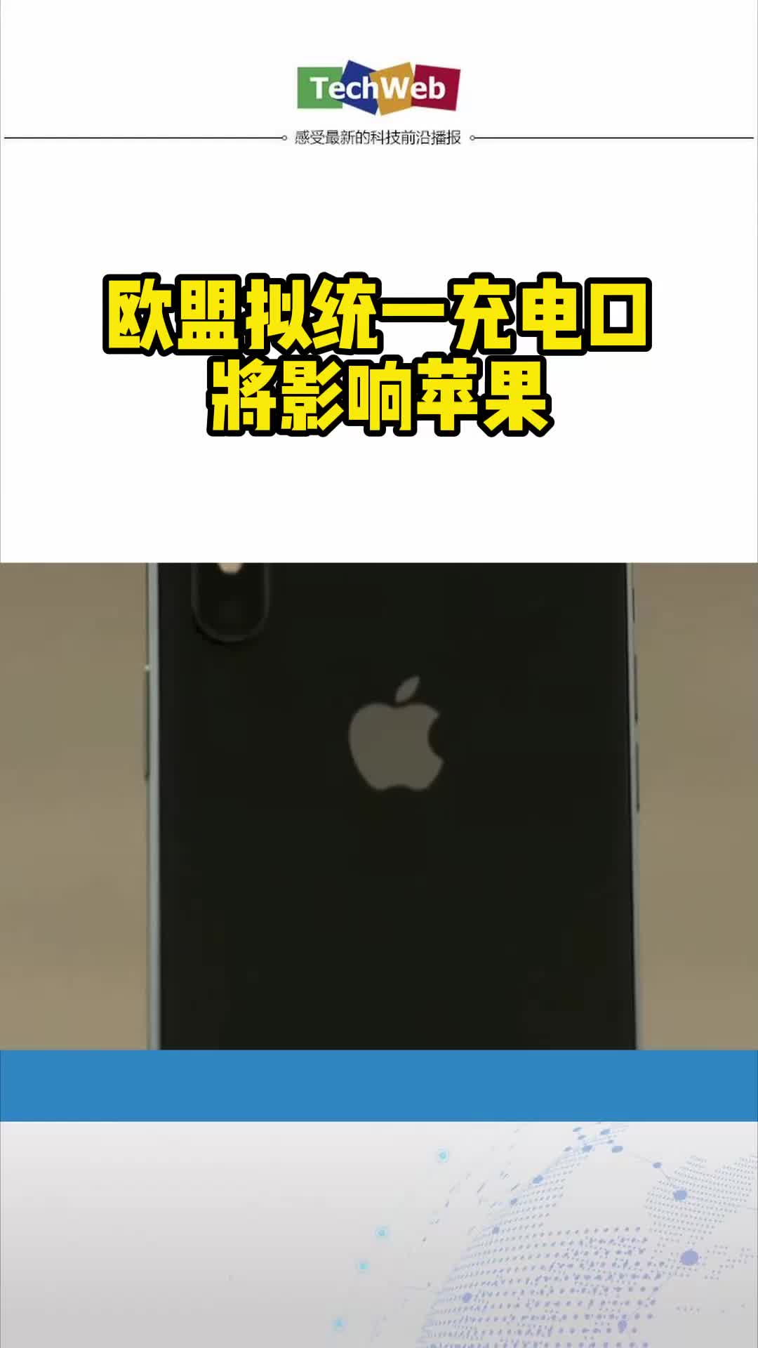欧盟拟统一充电口将影响苹果