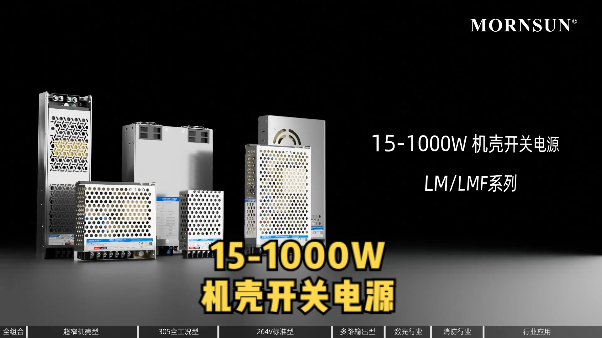 开关电源金升阳 金升阳15-1000W机壳开关电源产品族，更多选择，更优性能，更广应用，还不来了解一下？